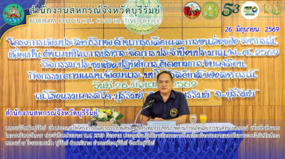 สหกรณ์จังหวัดบุรีรัมย์ เป็นประธานเปิดโครงการ ... พารามิเตอร์รูปภาพ 1